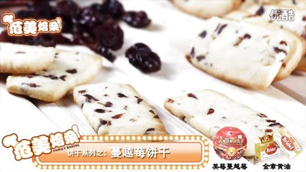 蔓越莓饼干的做法视频---酸酸甜甜的一款饼干