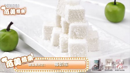 视频: 《范美焙亲-familybaking》第一季-60 椰奶冻