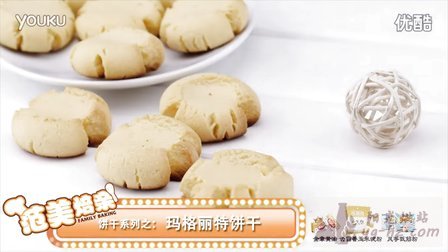 视频: 《范美焙亲-familybaking》第一季-61 玛格丽特饼干