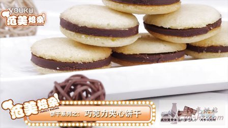 视频: 《范美焙亲-familybaking》第一季-65 巧克力夹心饼干