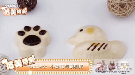 视频: 《范美焙亲-familybaking》第一季-71 小黄鸭与萌狗爪