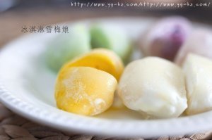 日式冰淇淋雪梅娘(冰淇淋大福)