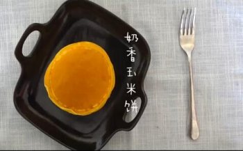 懒人必备简单奶香玉米饼做法【视频详细教程】