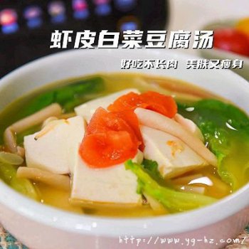 夏日减脂虾皮豆腐白菜汤